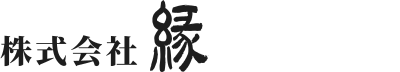 株式会社 縁